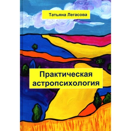 Practical astropsychology. Legasova T.A.