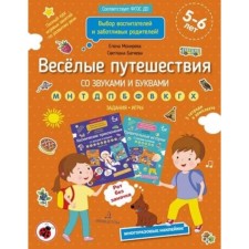 Funny travels with sounds and letters. Tasks, games. 5-6 years. Batyaeva S.V., Mokhrev E.A.