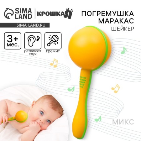Rattle "Marakas", 15 cm., Color mix, crush me-1
