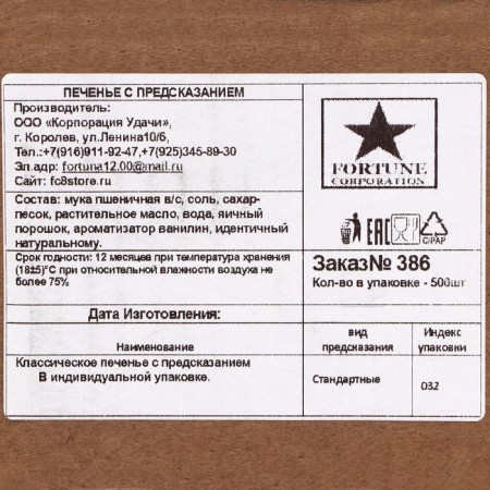 Cookies with predictions "18+", 500 pcs-2