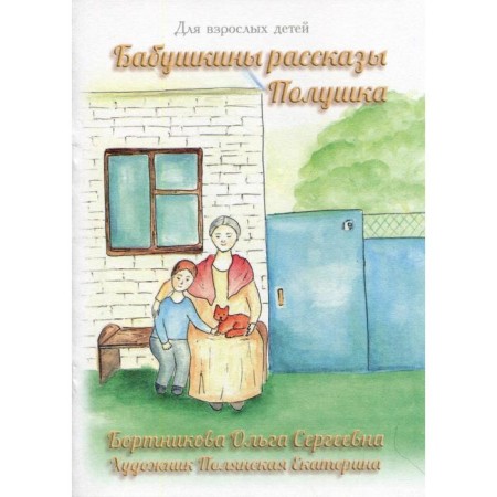 Бабушкины рассказы. Полушка. Бортникова О. С.