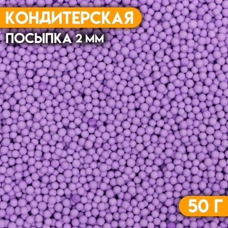 Sprinking confectionery "balls" Easter, 2 mm, purple matte, 50 g