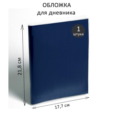 PVC cover 218 x 354 mm, 100 μm, for a diary