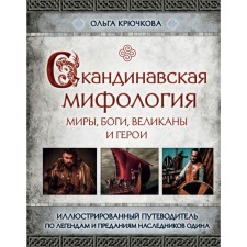 Scandinavian mythology. Worlds, gods, giants and heroes. Illustrated guide. Kryuchkova O. E.