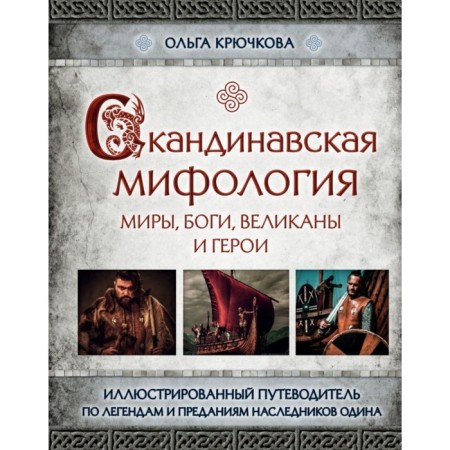 Scandinavian mythology. Worlds, gods, giants and heroes. Illustrated guide. Kryuchkova O. E.