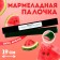 Marmalade wand with the filling "Attention!", 1 pc. x 60 g.
