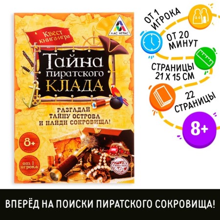 Book-quest "The Secret of the Pirate Homeland" version 1, 8+