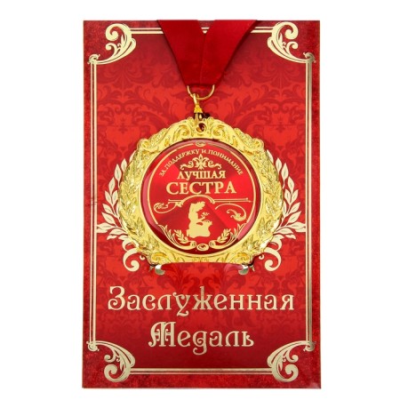 Medal on the postcard "Best Sister", D = 7 cm-1
