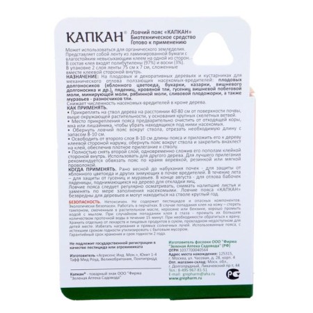 Cleep belt from garden pests "Kapkan" 2*75 cm-2
