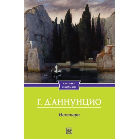 Nocturne. D’Annunzio G.