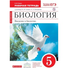 Biology. Introduction to biology. Grade 5. The workbook to the textbook N. I. Sonin, A. A. Pleshakova. Sonin N.I.