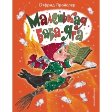 Little Baba Yaga (Ill O. Ionaitis). Prisler O.