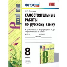 Russian language. 8th grade. Independent work to the textbook S. G. Barkhudarov. Aksenova L.A.