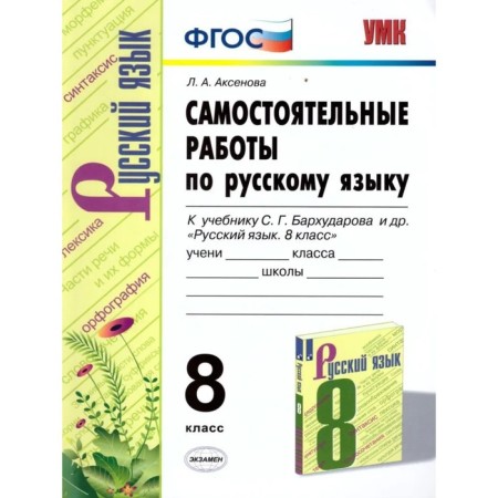 Russian language. 8th grade. Independent work to the textbook S. G. Barkhudarov. Aksenova L.A.