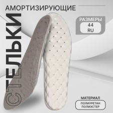 Стельки (ПУ,полиэстер) амортиз универс 40-45р-р 28см (пара) серый пакет SS