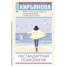 The book on how to not break under the load of problems and find the joy of life. Non -standard psychology. Kiryanova A.