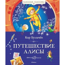 The journey of Alice. Bulychev K.