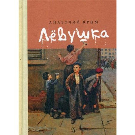 Levushka: Tale. Crimea A.I.