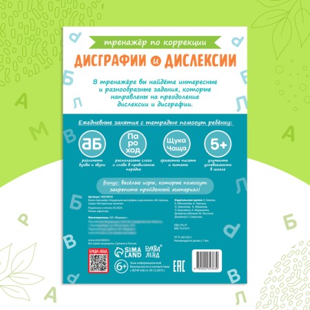 Book-Trinazher "Correction of Dysgraphia and Dyslexia", 68 p.-5