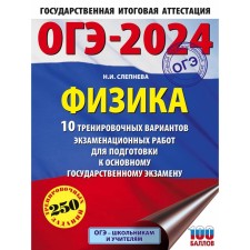 OGE-2024. Physics. 10 training options for examination for preparation for the main state exam. Slepneva N.I.