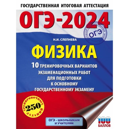 OGE-2024. Physics. 10 training options for examination for preparation for the main state exam. Slepneva N.I.