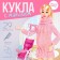 Carbonnic -modeling doll "Ksenia - Waiting for a miracle"