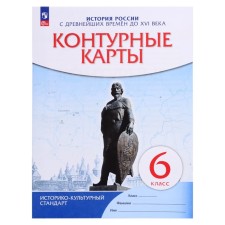 ФГОС. История России с древнейших времен до XVI века. 6 класс