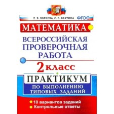 Workshop. GEF. Mathematics. All -Russian verification work. Workshop. 10 options grade 2. Volkova E.V.