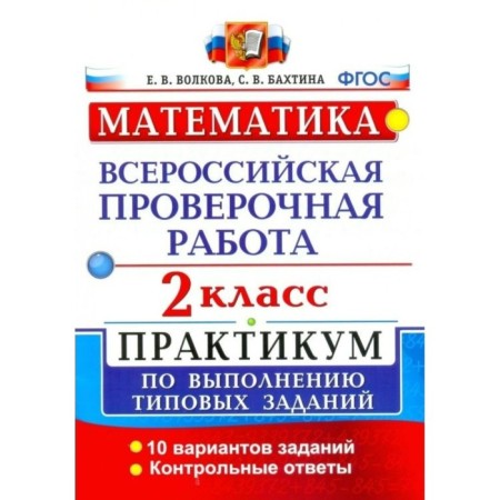 Workshop. GEF. Mathematics. All -Russian verification work. Workshop. 10 options grade 2. Volkova E.V.