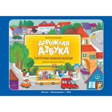 Дорожная азбука. Карточки-виммельбухи.Демонстрационный материал. Дружинина М.В.