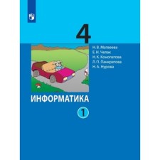 4th grade. Computer science. In 2 parts. Part 1. 5th edition. GEF. Matveeva N.V., Chelak E.N., Konopatova N.K.