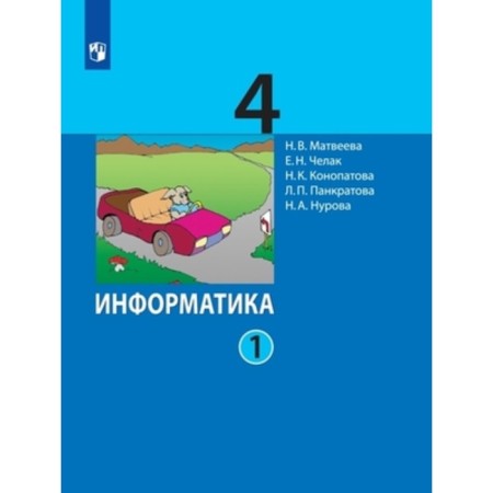 4th grade. Computer science. In 2 parts. Part 1. 5th edition. GEF. Matveeva N.V., Chelak E.N., Konopatova N.K.