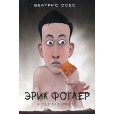 Эрик Фоглер и смерть на курорте. Осес Б