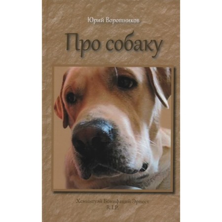 About the dog. Vorotnikov Yu.