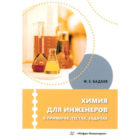 Chemistry for engineers in examples, tests, tasks: Textbook. Badaev F.Z.