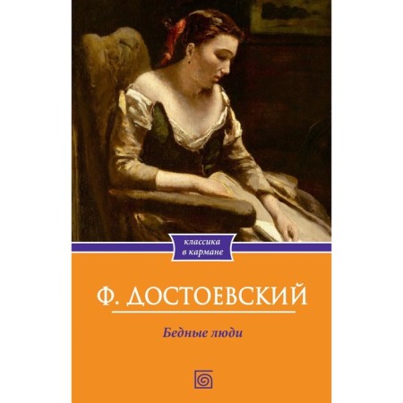 Poor people. Dostoevsky F.M.