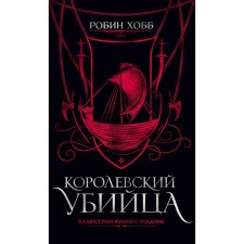 Королевский убийца. Иллюстрированное издание. Хобб Р.