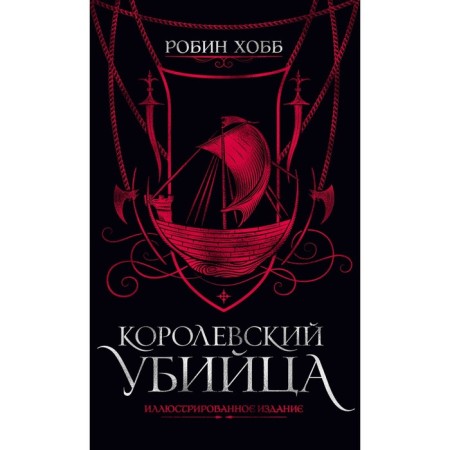 Royal killer. Illustrated edition. Hobb R.