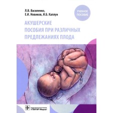 Акушерские пособия при различных предлежаниях плода. Новиков Е.И.