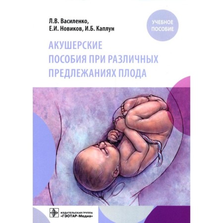 Obstetric manuals for various presentations of the fetus. Novikov E.I.