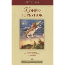 The Little Humpbacked Horse. Ershov P.