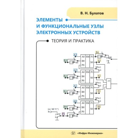 Elements and functional nodes of electronic devices. Theory and practice. Tutorial. Bulatov V.N.