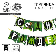 Гирлянда бумажная «С днём рождения», мячики