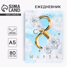 Diary in the thin cover “From March 8, white roses, A5, 80 liters