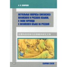 Actual issues of the syntax of Chinese and Russian languages, as well as translation from the Chinese language into Russian