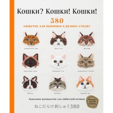 Cats? Cats! Cats! 380 stories for embroidery in different styles. Applemints
