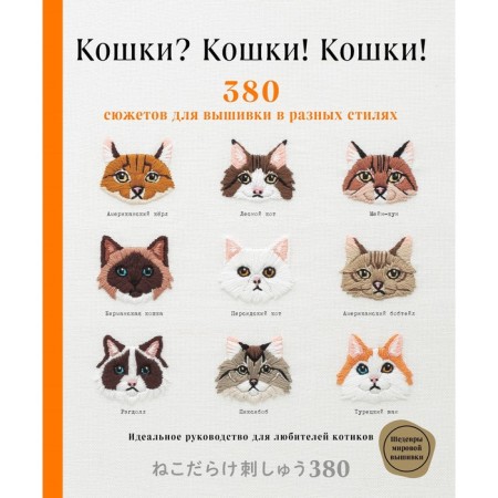 Cats? Cats! Cats! 380 stories for embroidery in different styles. Applemints