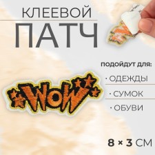 Glue patch for clothes, shoes, “wow” bags, 8 × 3 cm