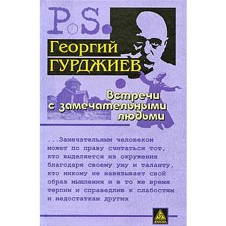 Meetings with wonderful people. Gurdjiev G.