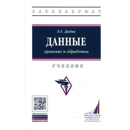 Data: storage and processing. Textbook. Dadyan E.G.